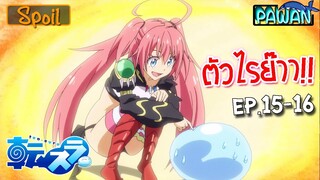 สปอยก่อนนอน 💧 เกิดใหม่ทั้งทีก็เป็นสไลม์ไปซะแล้ว (ตอนที่ 15-16) - Tensei shitara Slime Datta Ken