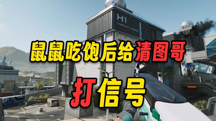 吃饱无聊的鼠鼠给清图哥打了一下信号...
