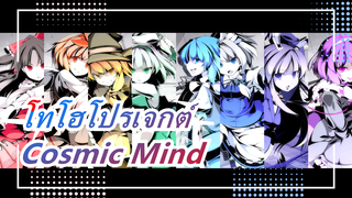 [โทโฮโปรเจกต์]Cosmic Mind| Records อาคัตสึกิ [C92]