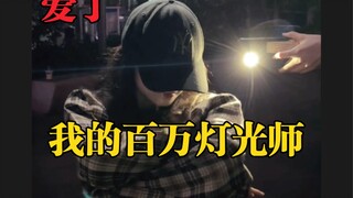 My million lighting engineer