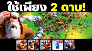 สูตรตีเมืองหลวงแคลนเพียงแค่ 2 ดาบ หมูป่าและอาคมสุสาน - Clash of Clans