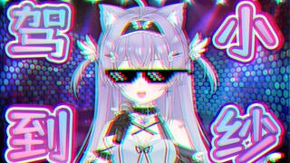 ⚡ Xiaosha is here! Get out of the way! ⚡