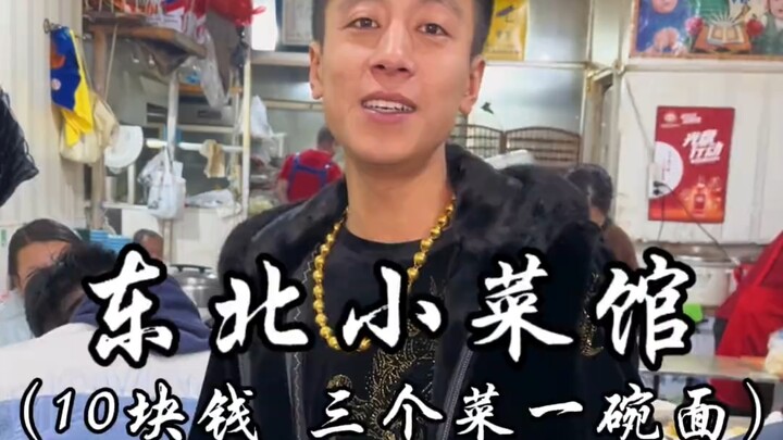 For just 10 yuan, I ordered three dishes and a bowl of noodles at a small diner in Northeast China. 