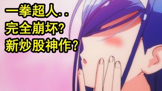 一拳制作崩塌？！五等分再曝结局暗示？兽娘封神后竟...【新番猛料】