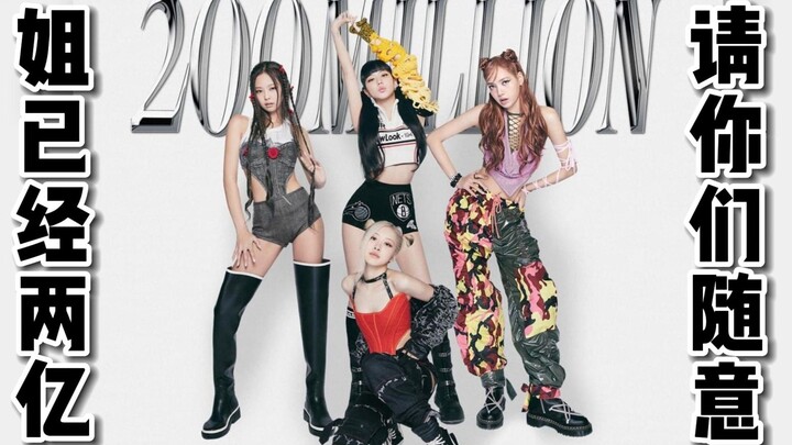 两亿播放量耗时公布!!0注水随便上!!播放量详细时间公开!!BlackPink PinkVenom回归成绩亮瞎你!!