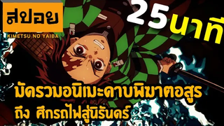 สปอยเมะ Kimetsu no yaiba ⚔ ดาบพิฆาตอสูร ทุกภาค 25นาทีจบ