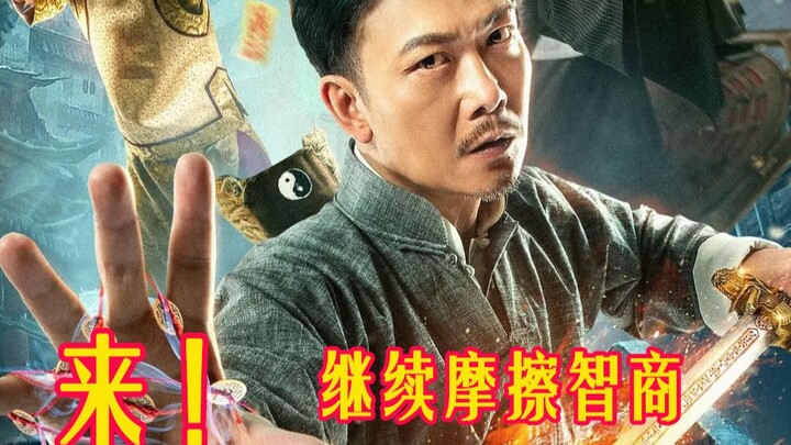 继续摩擦智商，僵尸道长刀劈火影忍者，手撕东方不败，国产神剧《四目大师》