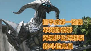 【旧平成第一强豪？】不死的格罗扎姆实力解析