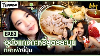 อุด้งแกงกะหรี่ สูตรละมุนที่คาเฟ่ญี่ปุ่น | TERRACE EP.63