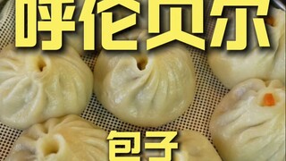 呼伦贝尔.包子 厨子探店¥106