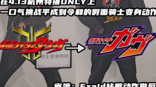 在特摄only上挑战一口气做完平成到令和的假面骑士变身动作