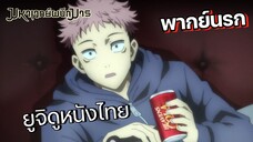 (พากย์นรก) เมื่อยูจิดูหนังไทย - มหาเวทย์ผนึกมาร