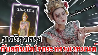 Home Sweet Home Online | ราตรีสุดสวยกับสกินขัดใจกระทรวงเวทมนต์