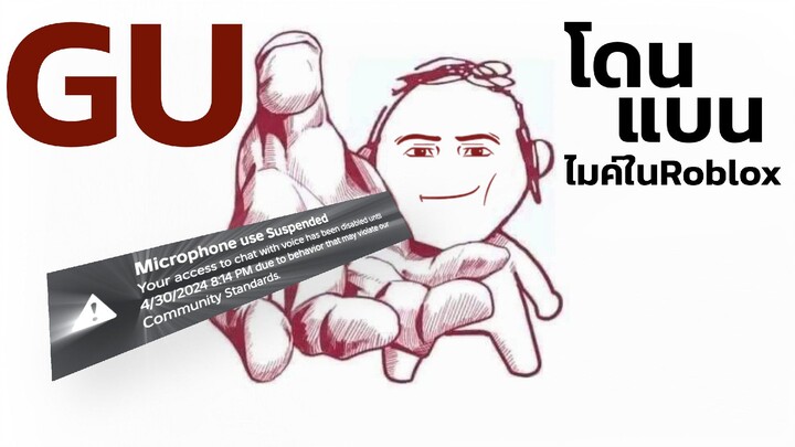 การโดนแบนไมค์ไม่ใช่เรื่องตลก☠️