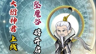 大衍神君上线，坠魔谷即将开启
