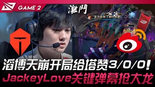 TES ปะทะ WBG ท้าวโป๋เปิดเกมมาแบบพังยับ ส่งให้ทาซานทำ 3/0/0! แจ็คกี้เลิฟโพสต์คอมเมนต์เด็ดชิงบัฟมังกรใ