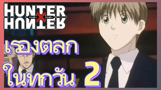 เรื่องตลก ในทุกวัน 2