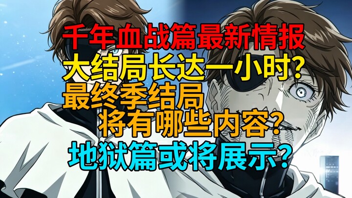 Shocking! The final episode of the Thousand-Year Blood War is reportedly an hour long? What will the
