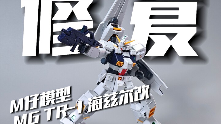 降价又修复！M仔模型 MG TR-1 海兹尔改 [模型分享]
