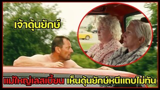 สองแม่ใหญ่เลสเบี้ยนหนีออกจากบ้านคนชราเพื่อไปแต่งงานกัน ระหว่างทางจึงเจอ...| สปอยหนัง |