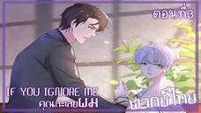 [พากย์มังงะจีน] If You Ignore Me คุณละเลยผม มังงะวาย ตอนที่ 3
