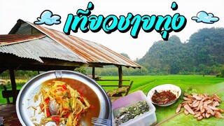 ตำเตาแห้ง แป้งนมย่าง ส้มตำปลาร้า กินกลางทุ่งนา บรรกาศสุดยอด!!