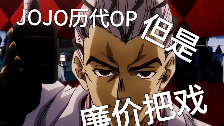 JOJO历代OP，但是看到背就跳过