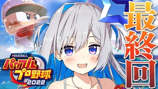 【パワプロ2022】#最終回  これで配信では一旦終わり…か。寂しいよ。かなたその栄冠ナイン【天音かなた/ホロライブ】※ネタバレあり
