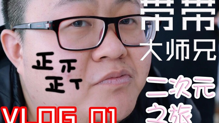【带vlog】小孙的二次元之旅