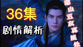 Plot analysis of the 36th episode of The Legend of Five Mengshan Friends Who Really Can Survive Mort