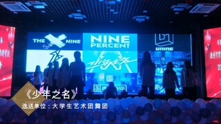 【当内娱十大选秀主题曲混合在一起将会是什么样的呢】来看看我们元旦晚会特别节目---少年之名