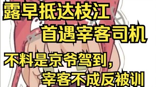 Lu tiba di Zhijiang lebih awal dan bertemu dengan seorang pengemudi yang menipu pelanggan untuk pert
