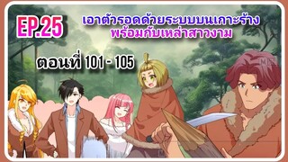 [ตอนที่101-105]เอาตัวรอดด้วยระบบบนเกาะร้างพร้อมกับเหล่าสาวงาม