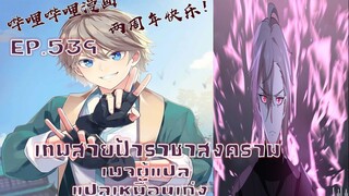 เทพสายฟ้าราชาสงครามตอนที่539