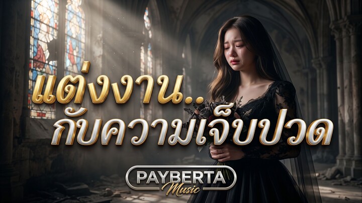 แต่งงาน..กับความเจ็บปวด