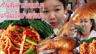 กินส้มตำปลาร้าขนมจีนเผ็ดๆเป็ดย่างแซ่บๆเผ็ดจนร้องให้ Eat Spicy Green  Papaya With Grilled  duck