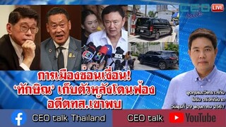 การเมืองซ่อนเงื่อน! ‘ทักษิณ’ เก็บตัวหลังโดนฟ้อง อดีตทส.เข้าพบ l 29 พ.ค. 67 l CEO talk