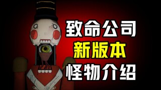 【致命公司】版本更新后的致命公司怪物有哪些