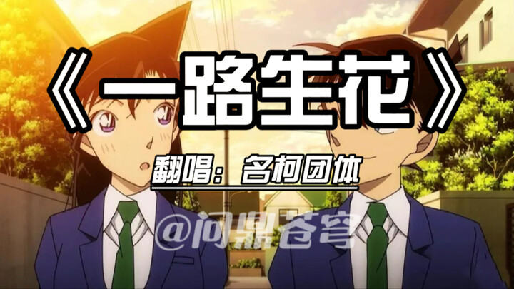 【Kover Grup Detective Conan】Sepanjang Jalan Berbunga, Untuk Mereka yang Menemani Seluruh Masa Muda K