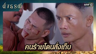 สั่งเก็บแพะรับบาป หวังให้ตายในคุก! | ซีนเด็ด ดั่งธรณี Ep.28 | 29 พ.ค. 67 | one31