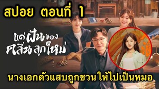 สปอยซีรี่ย์จีน แด่ฝันของคลื่นลูกใหม่ ตอนแรก ตอนที่ 1 EP1