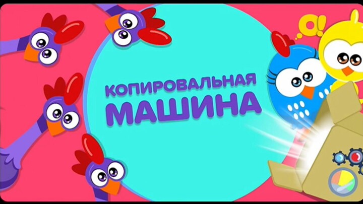 Galinha pintadinha mini em russo (лотти дотти): Episódio 19 quase completo