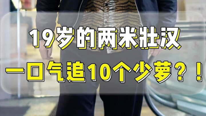 หนุ่มร่างใหญ่สูง 2 เมตรวัย 19 ปี ไล่จีบสาวน้อยน่ารัก 10 คนรวด?!