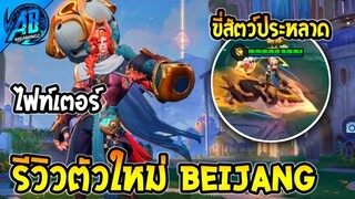 RoV : ด่วน! รีวิวฮีโร่ตัวใหม่ล่าสุด Beijang ขี่สัตว์ประหลาดได้ เข้าไทยใน SS26  | AbGamingZ