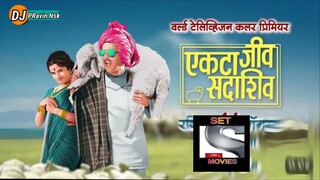 Ekta Jeev Sadashiv | एकटा जीव सदाशिव | दादा कोंडके Full HD 1080p