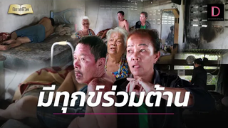 4 ชีวิตแร้นแค้น ทุกข์สุขเคียงข้างดูแลไม่ทิ้งกัน นิยายชีวิต เดลินิวส์ 14/08/65