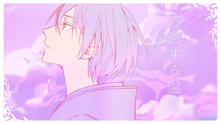 【Phụ đề CC tiếng Trung】【Vivid BAD SQUAD × KAITO】Nhiệt độ xuyên thấu (Nhiệt độ thẩm thấu) 【MV 2D／Bài 