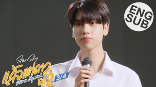 [Eng Sub] แล้วแต่ดาว | Star In My Mind | EP.2 [3/4]