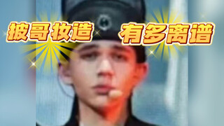 无语！看了徐海乔庆怜《100ways》的练习室，才知道披哥的妆造有多离谱！韦礼安组实惨！符龙飞庆怜徐海乔韦礼安