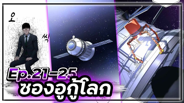 ซองอูกู้โลก(แนวเดียวกับสไตน์เกท)☄️🛡🌎【เล่ามัง】 Ep.21-25 #ไซไฟ #วิทยาศาสตร์ #ย้อนเวลา